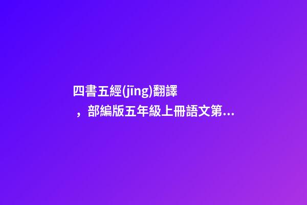 四書五經(jīng)翻譯，部編版五年級上冊語文第25課(古人談讀書)解析